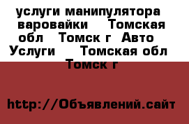 услуги манипулятора (варовайки) - Томская обл., Томск г. Авто » Услуги   . Томская обл.,Томск г.